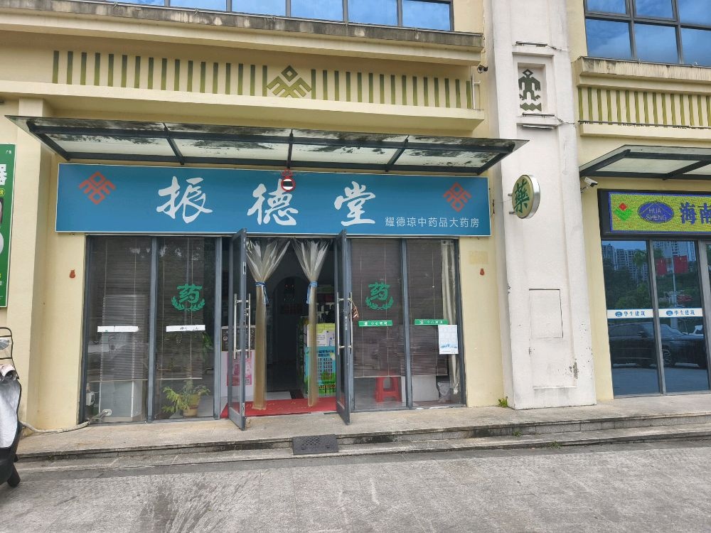 振德堂耀德(琼中药品大药房)
