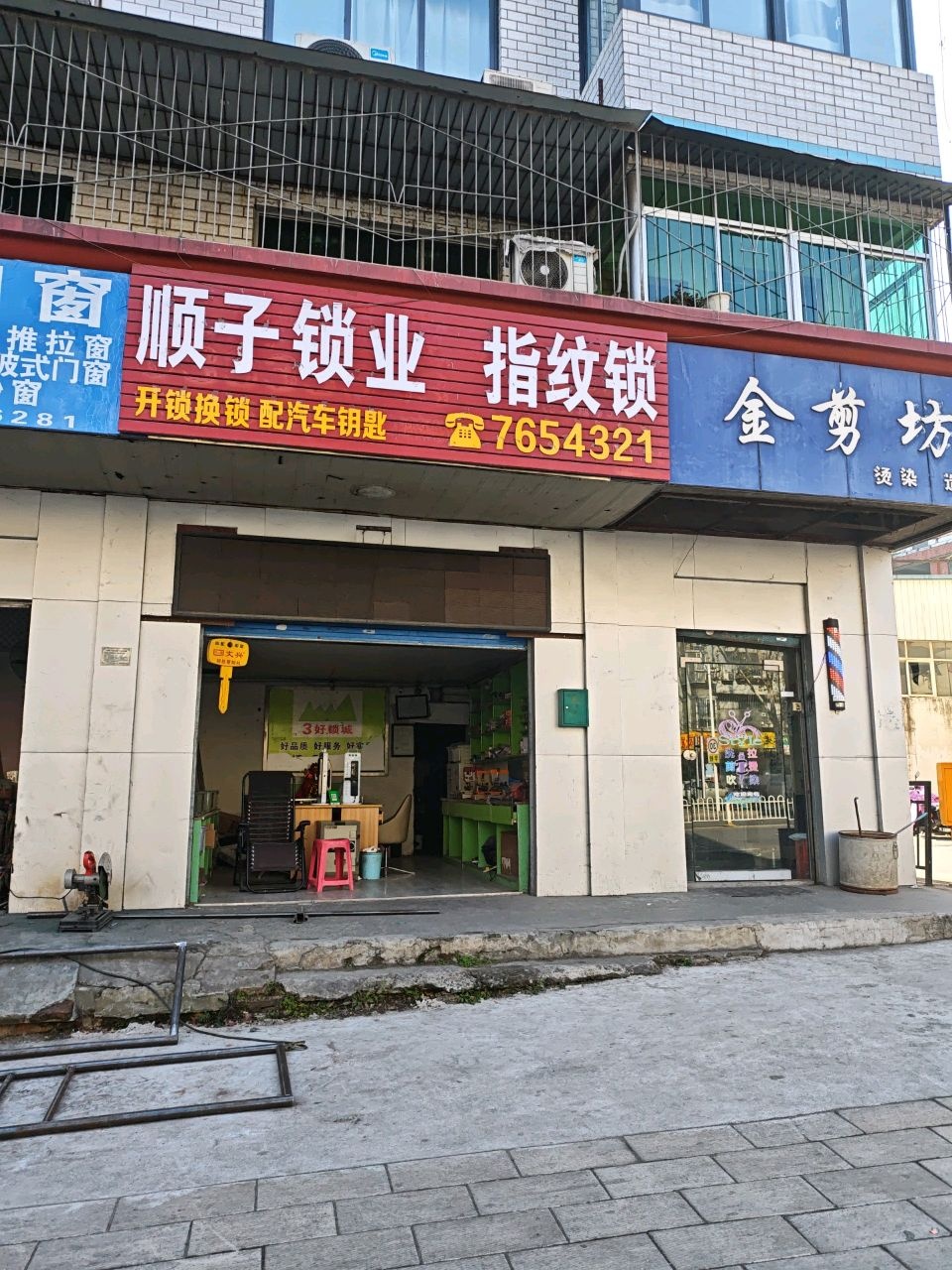 顺子锁业