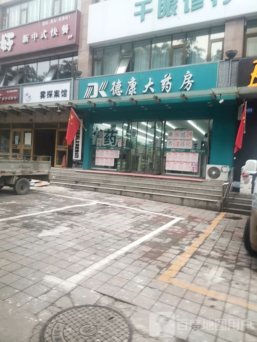 德康大药房(翠桥路店)