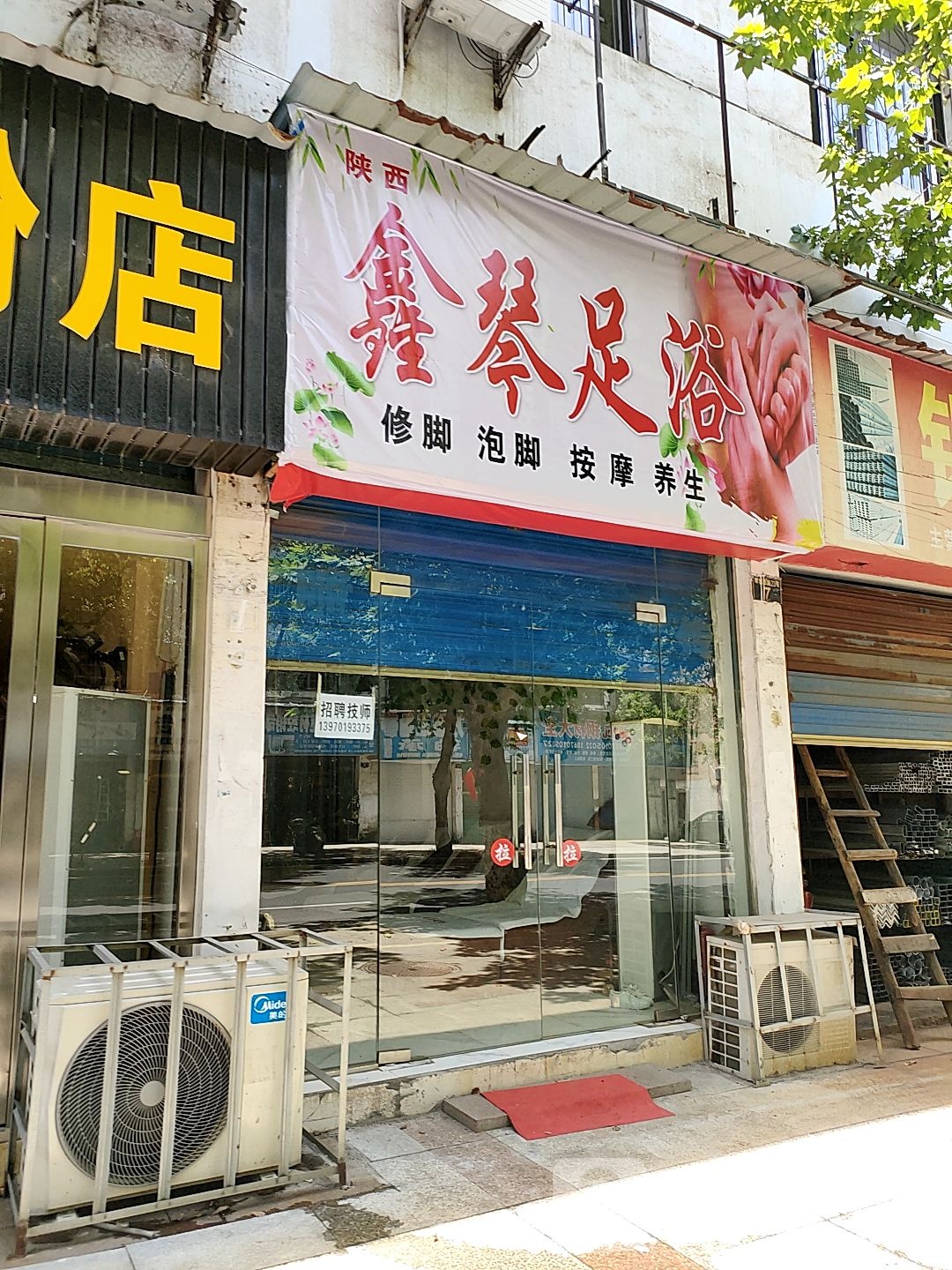 鑫琴足浴