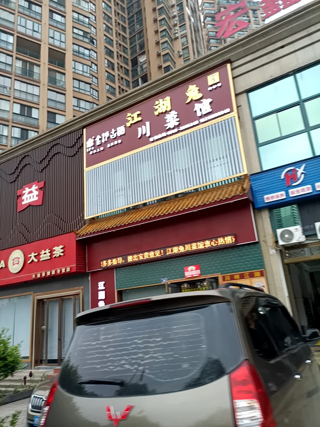 老字号江湖兔川菜馆(宏宇新城星河湾店)