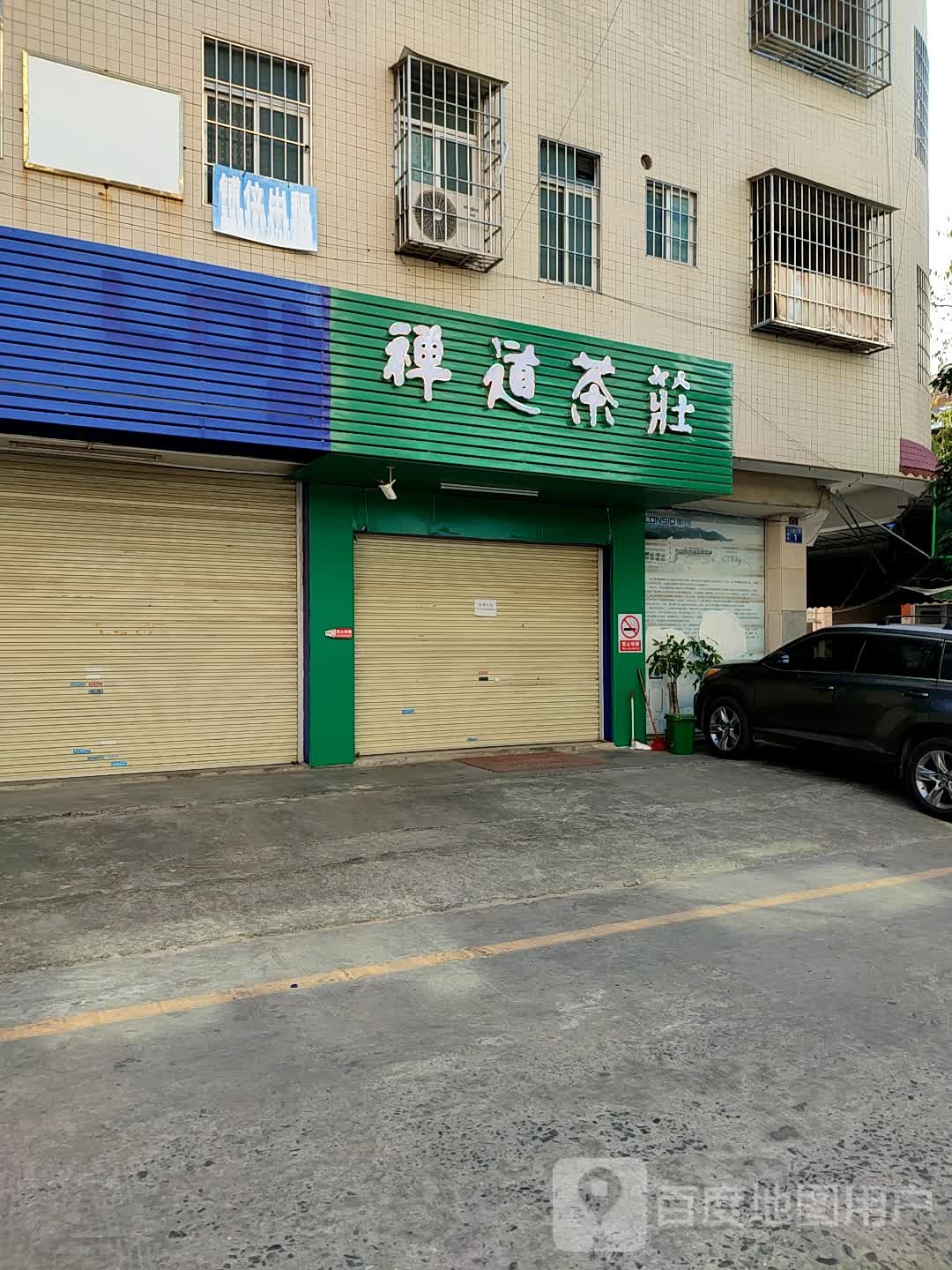 禅道茶叶店