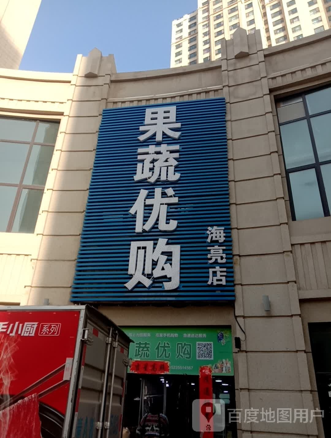 果蔬优购(海亮店)