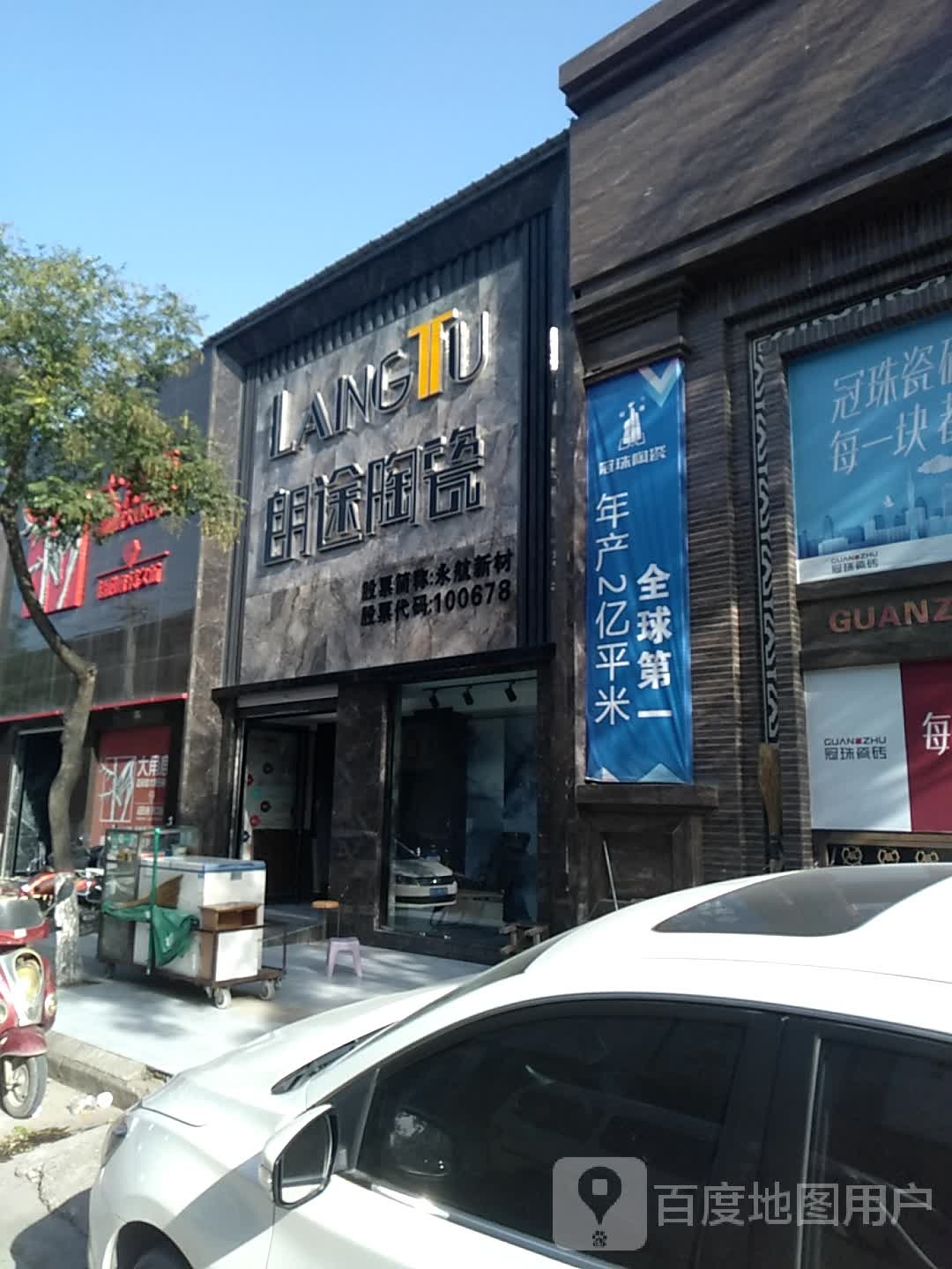 朗途陶瓷(禹都东街店)