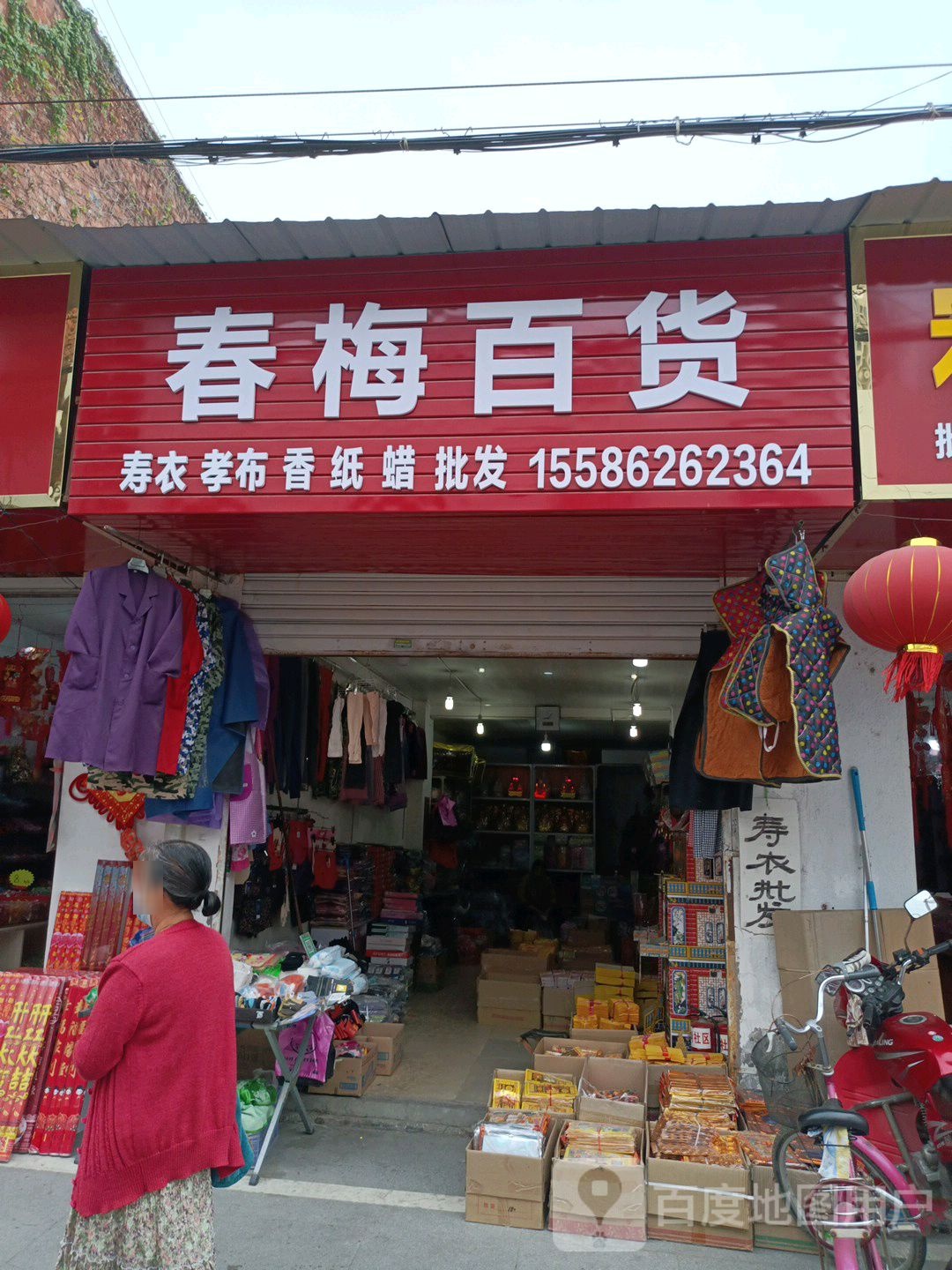 春梅百货