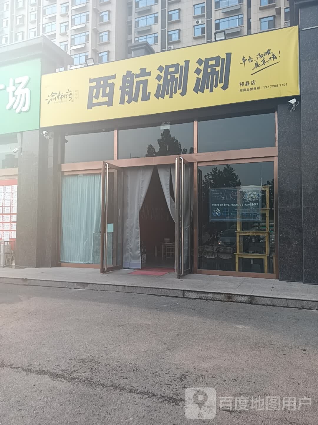 西安涮涮(丹枫东路店)