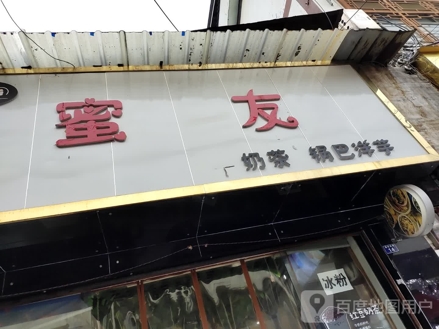 蜜友奶茶锅巴(乐枫道店)