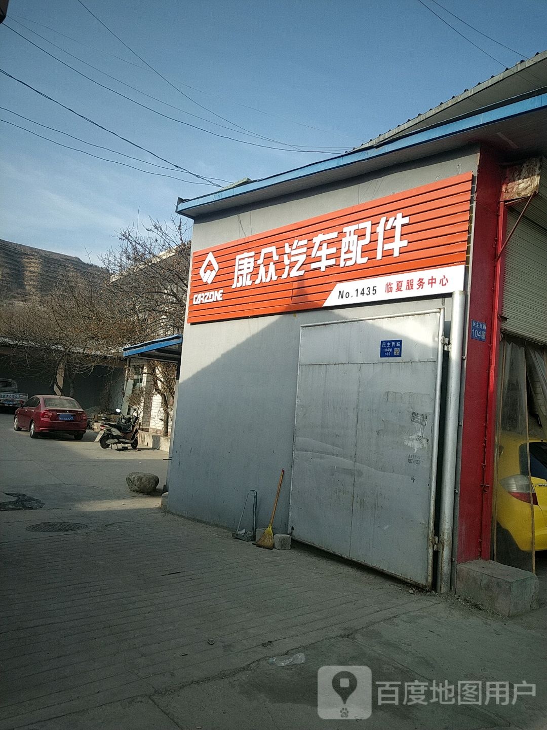 康众汽车配件临夏政务中心(民主西路店)