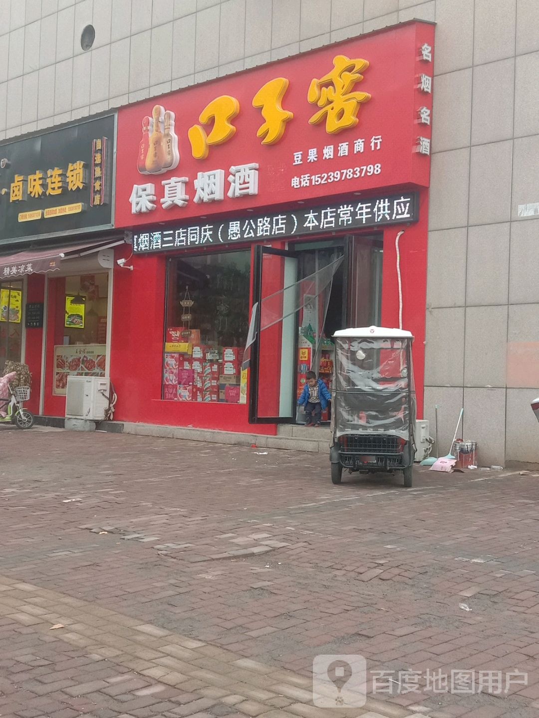 济源市保真烟酒(河清街店)