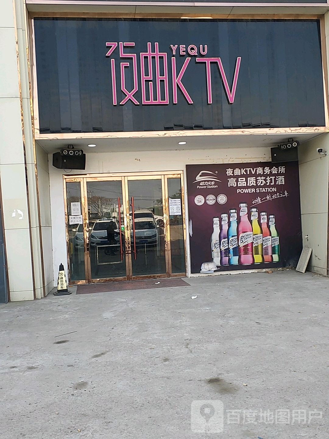 夜曲KTV