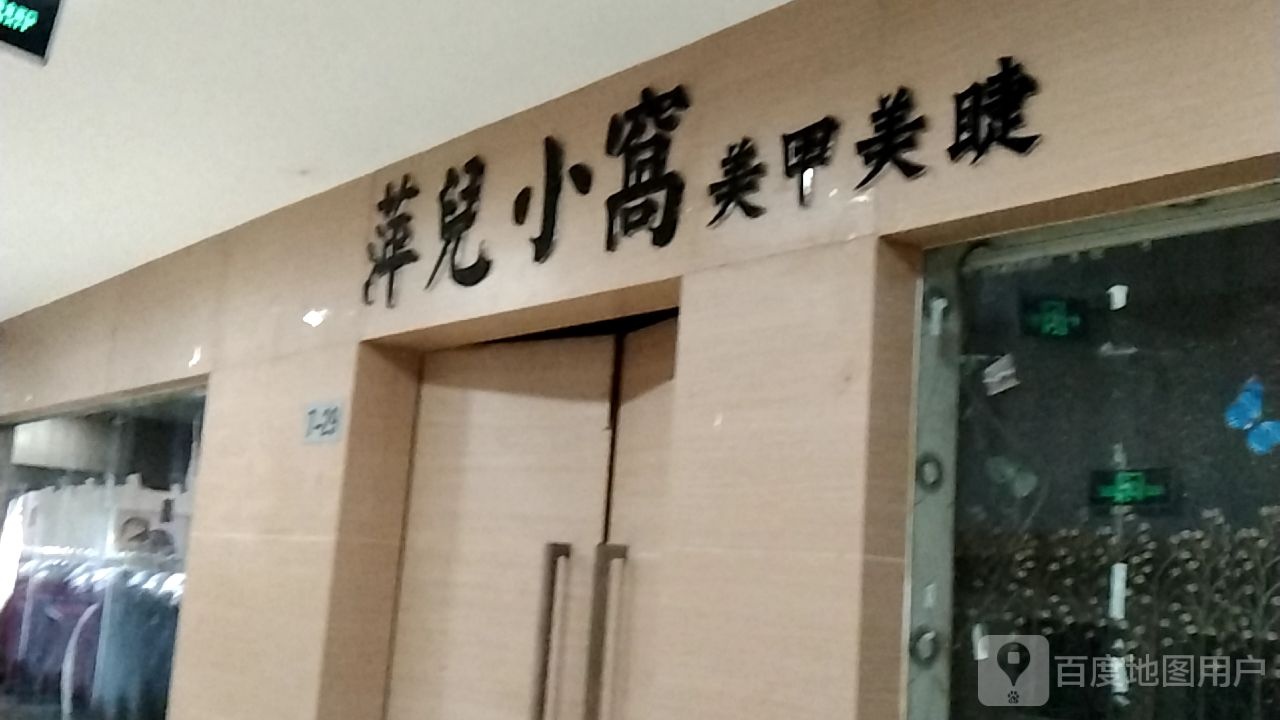 玖娜美甲美睫(天下汇国际购物中心经二路店)