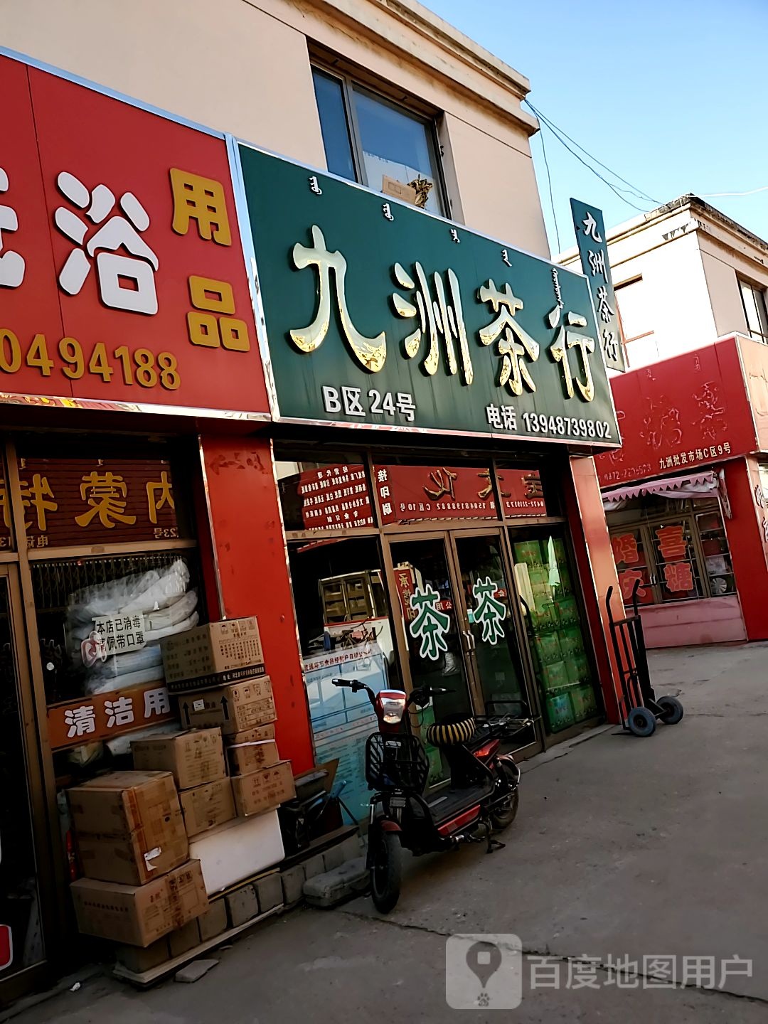 九洲业茶行