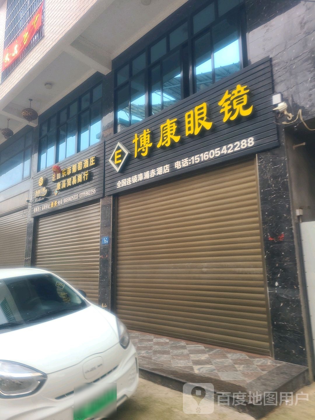 博康眼镜(漳浦赤湖店)