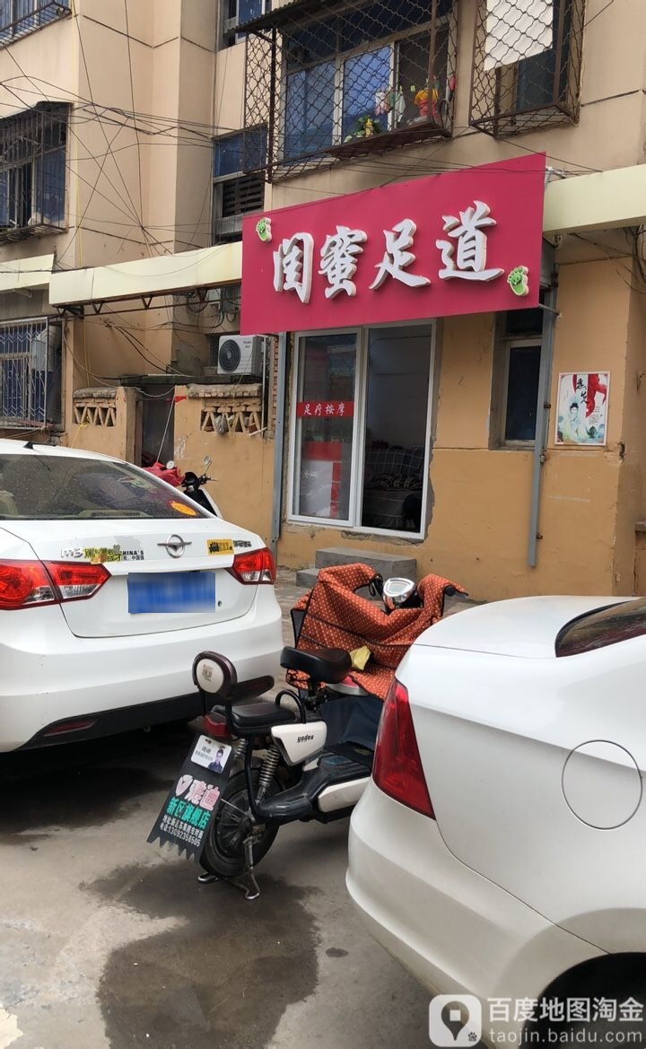 闺蜜足道