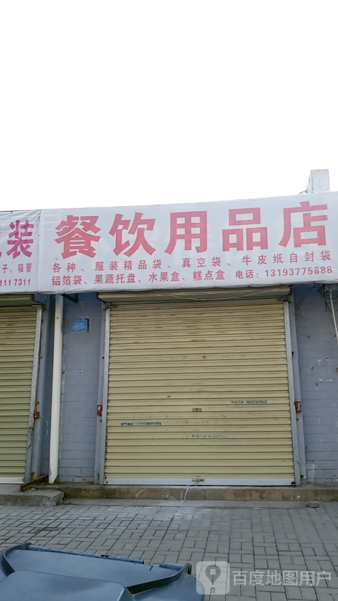 餐饮用品店