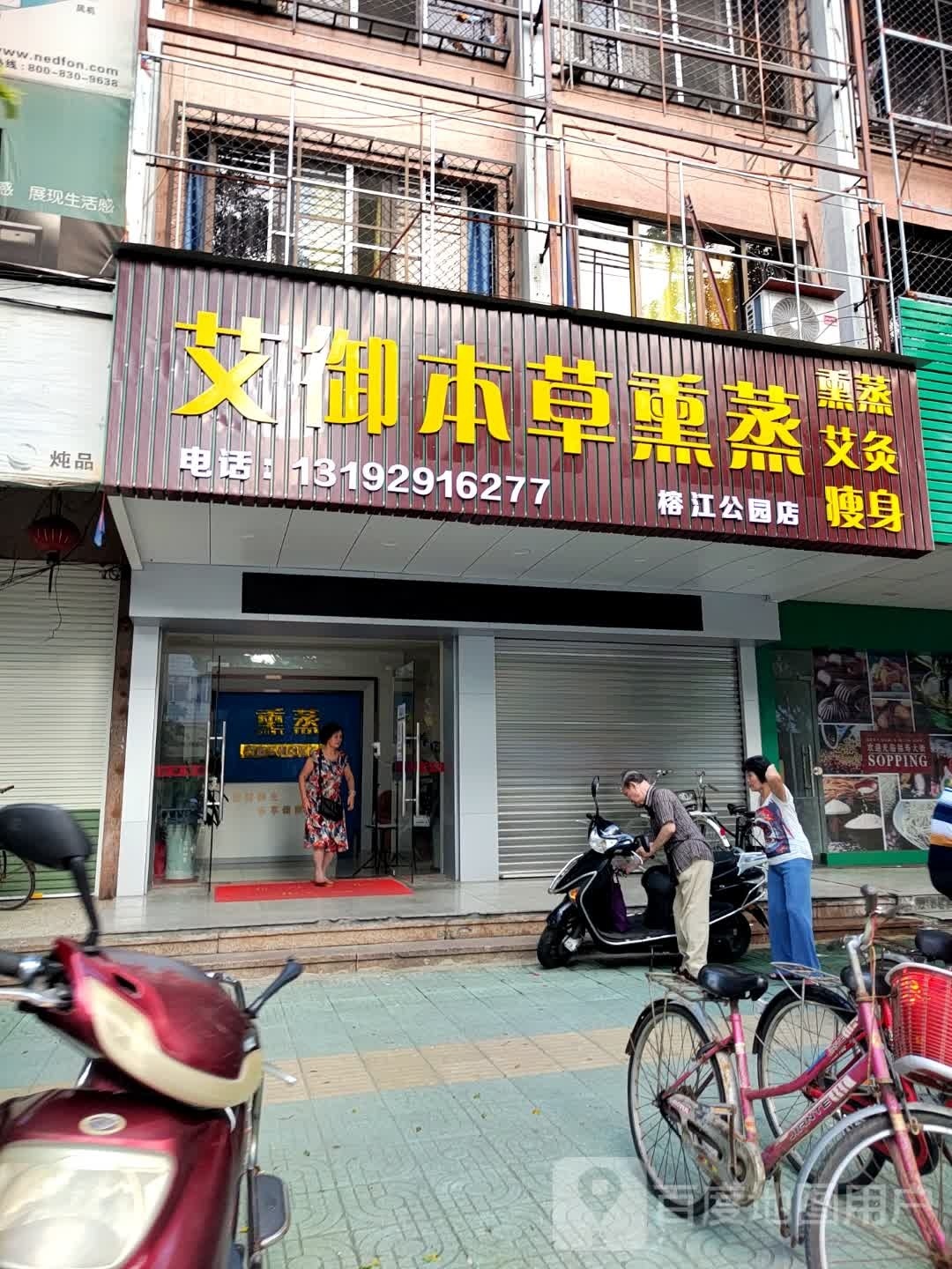 艾御木草堂熏蒸(榕江公园店)