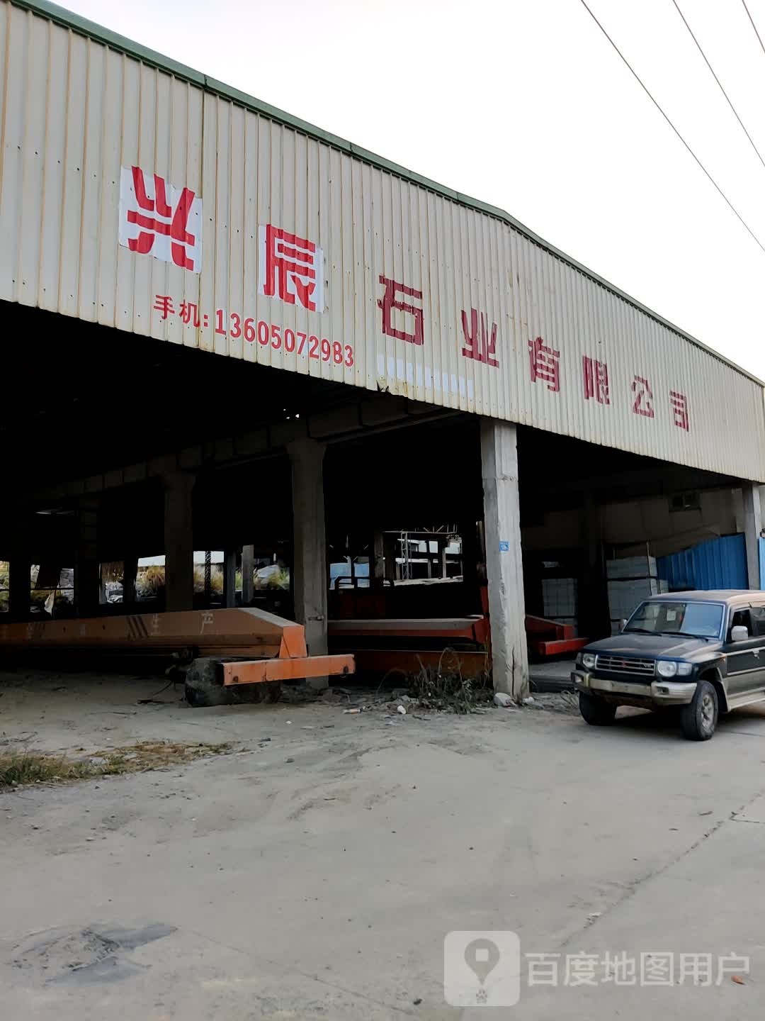 兴辰石业有限公司