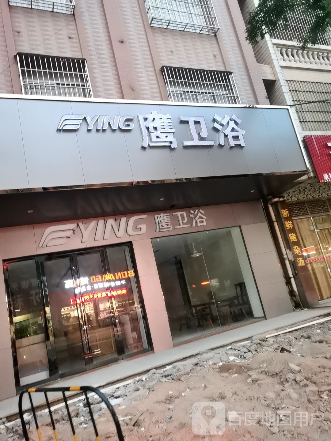 鹰卫浴(罗江北路店)