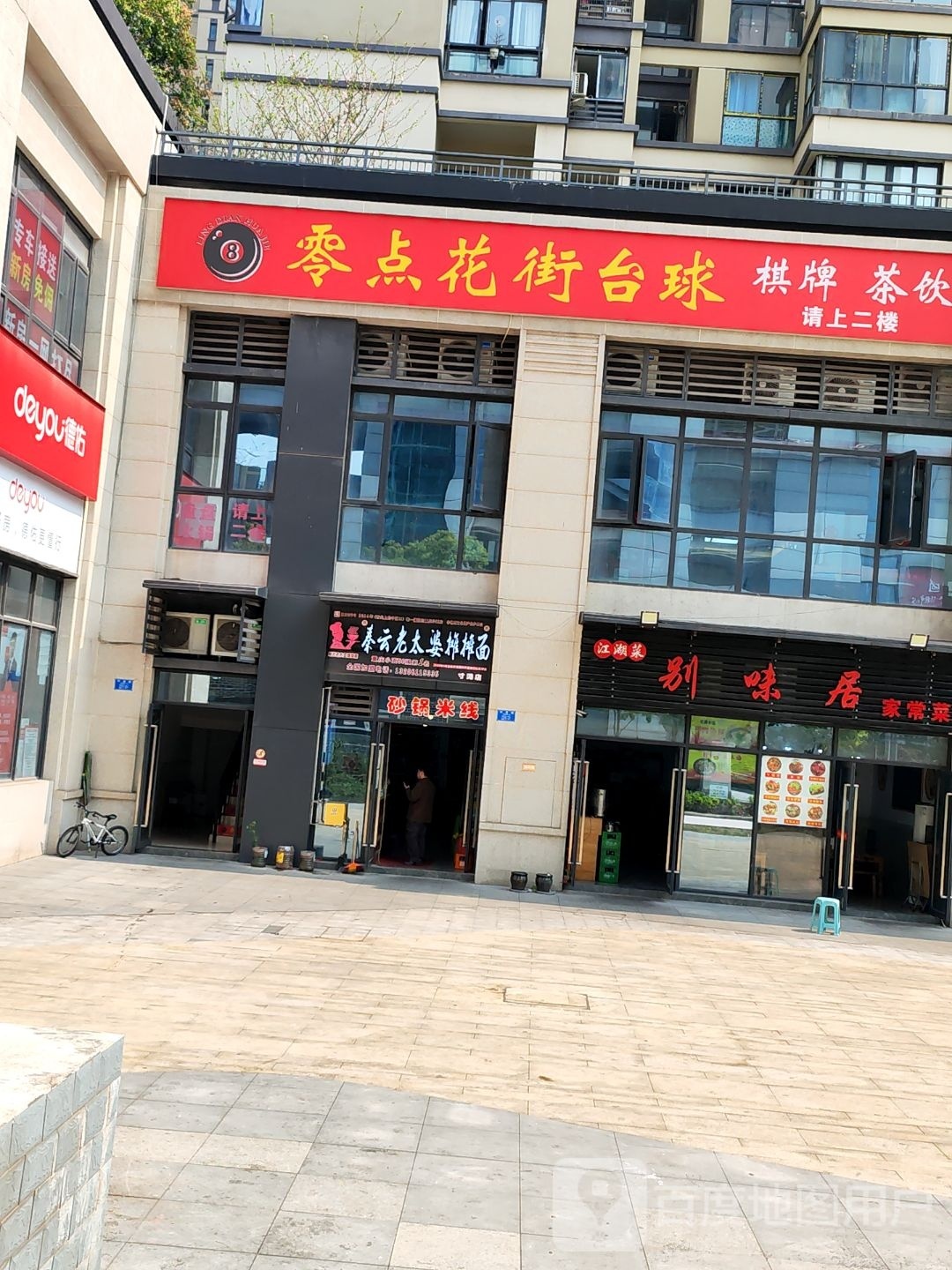 零点花街台球(保税港店)