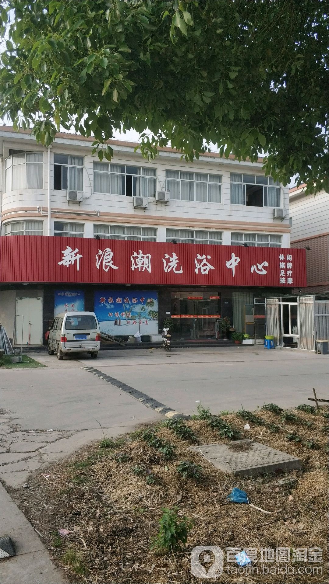 新浪朝洗浴中心(横泾小区店)
