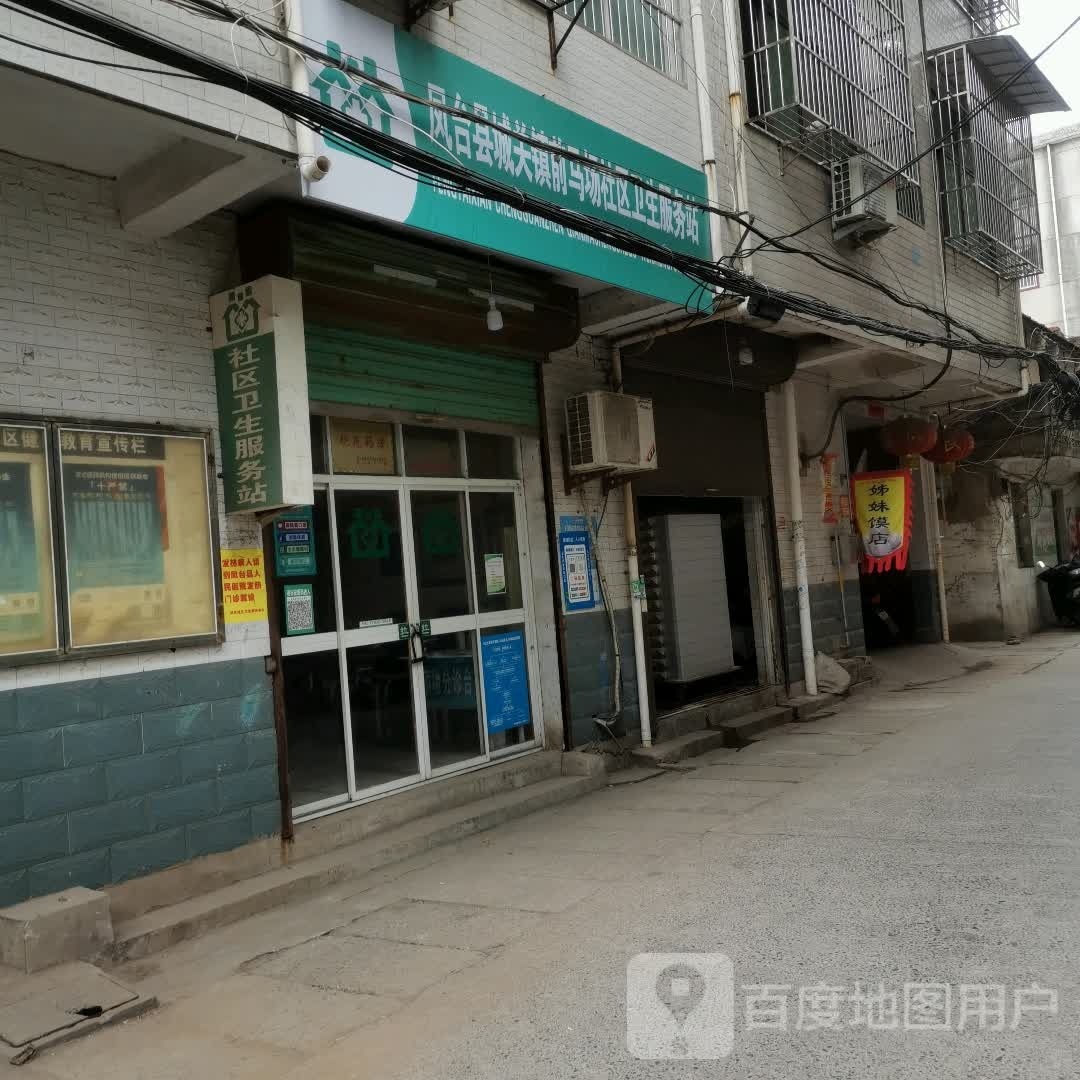 凤台县城关镇马场社区卫生服务站