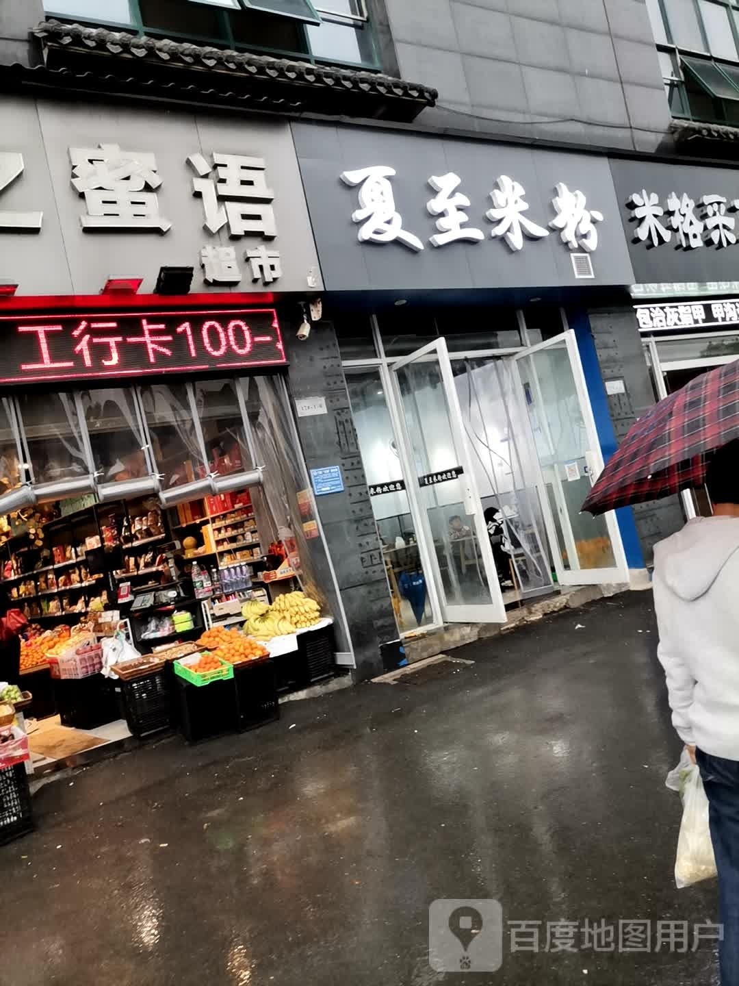 夏至米粉店