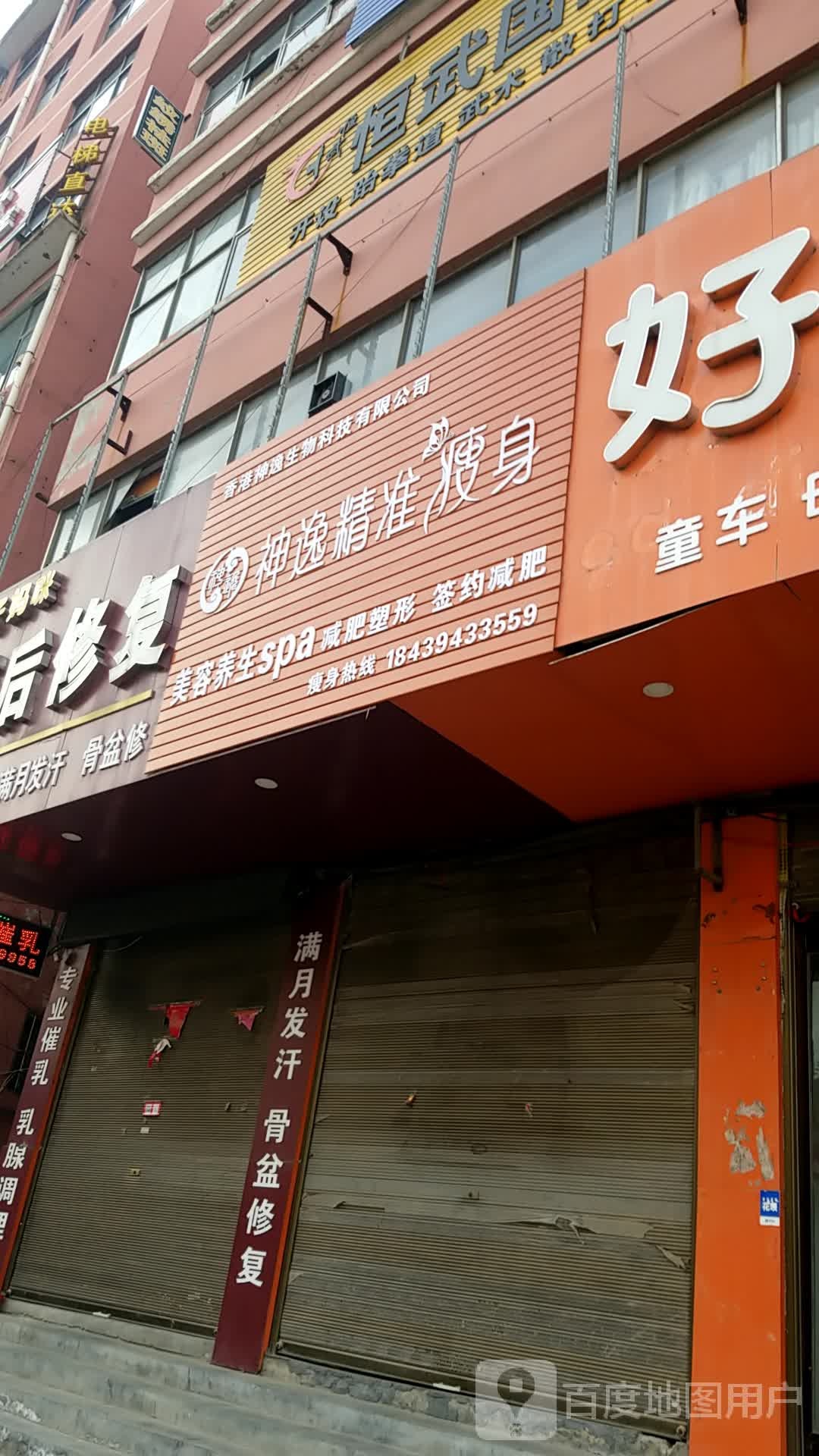 神逸精准瘦身(真源大道店)