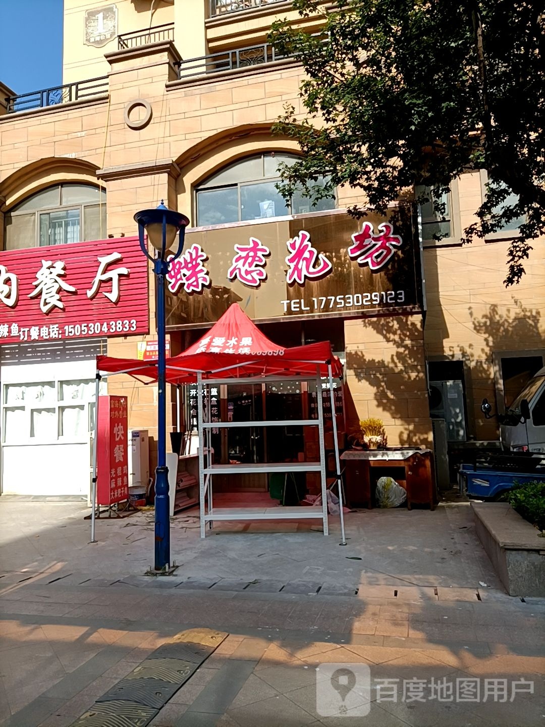 蝶恋花坊(盛平路店)