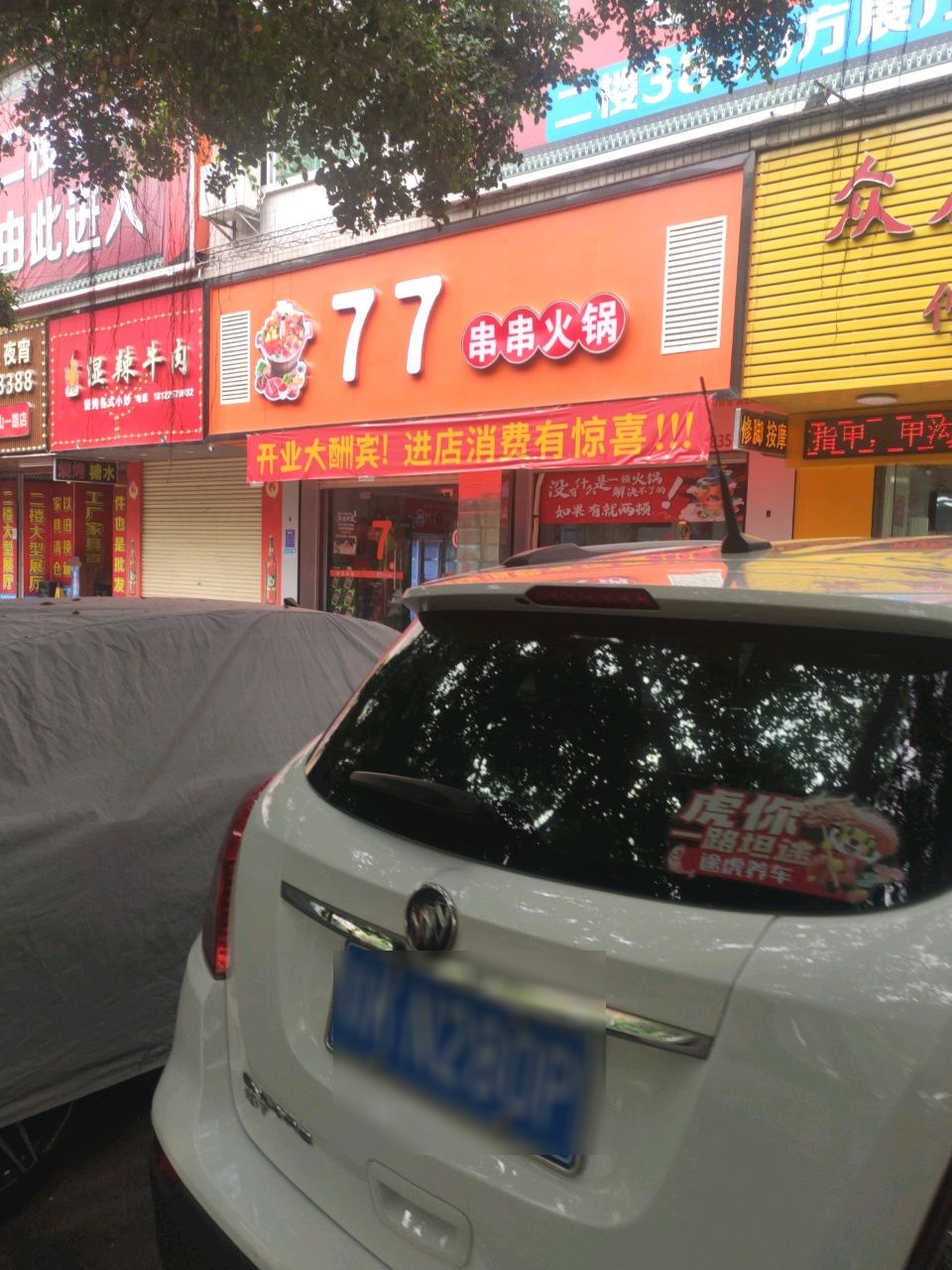 77串串火锅