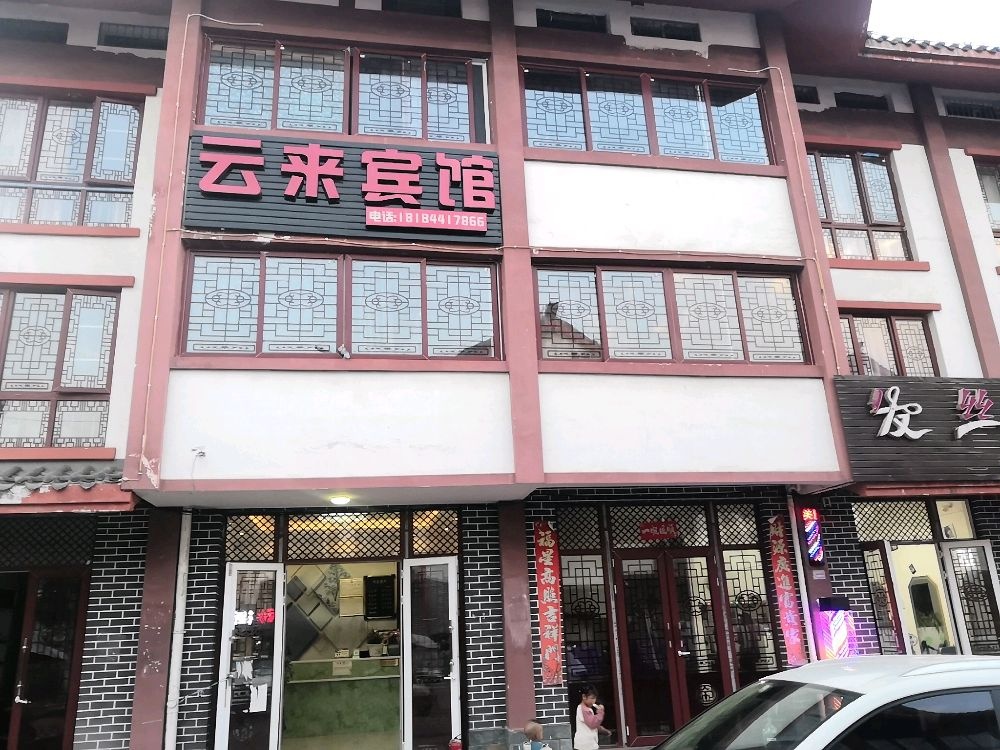 云来宾馆(Y002店)