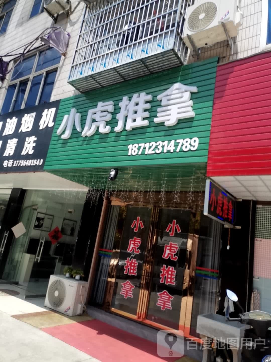 小虎推拿