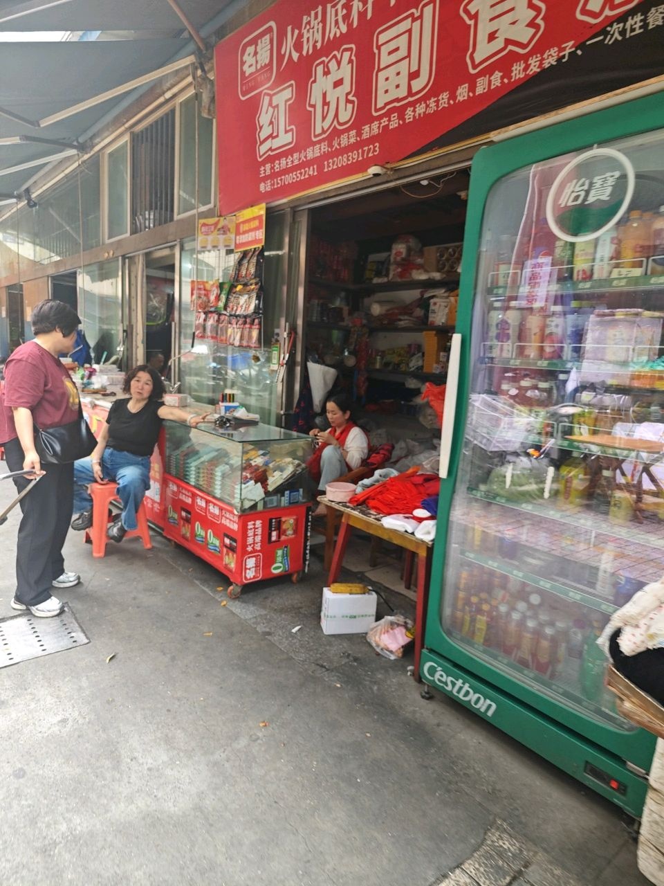 红悦副食店