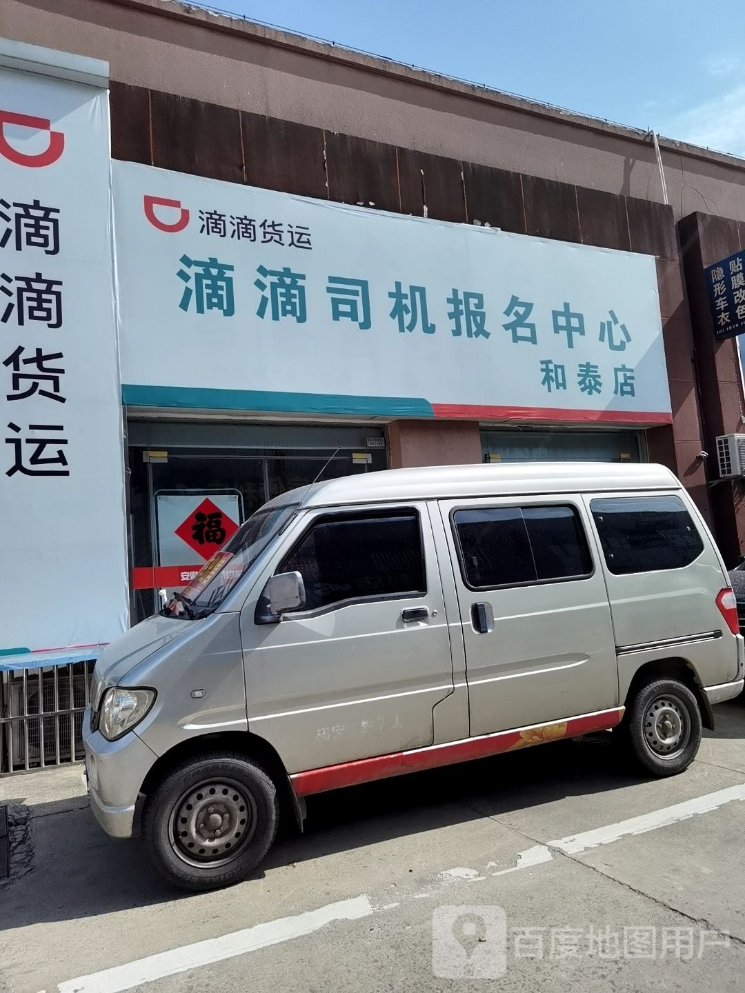 滴滴司机报铭中心(和泰店)