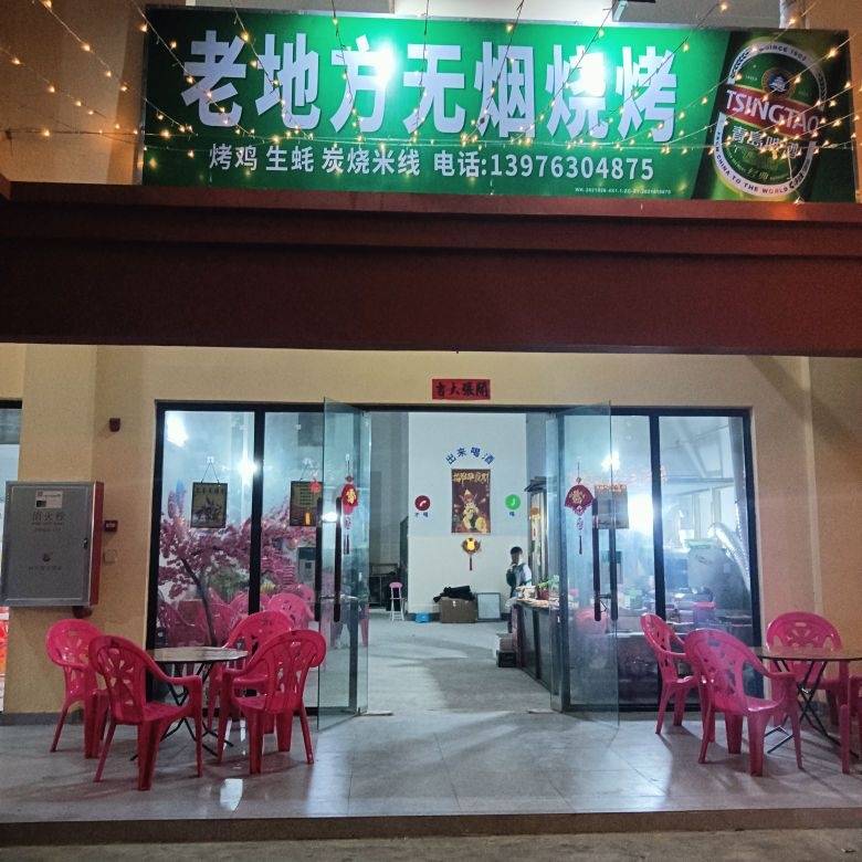 老地方无烟烧烤