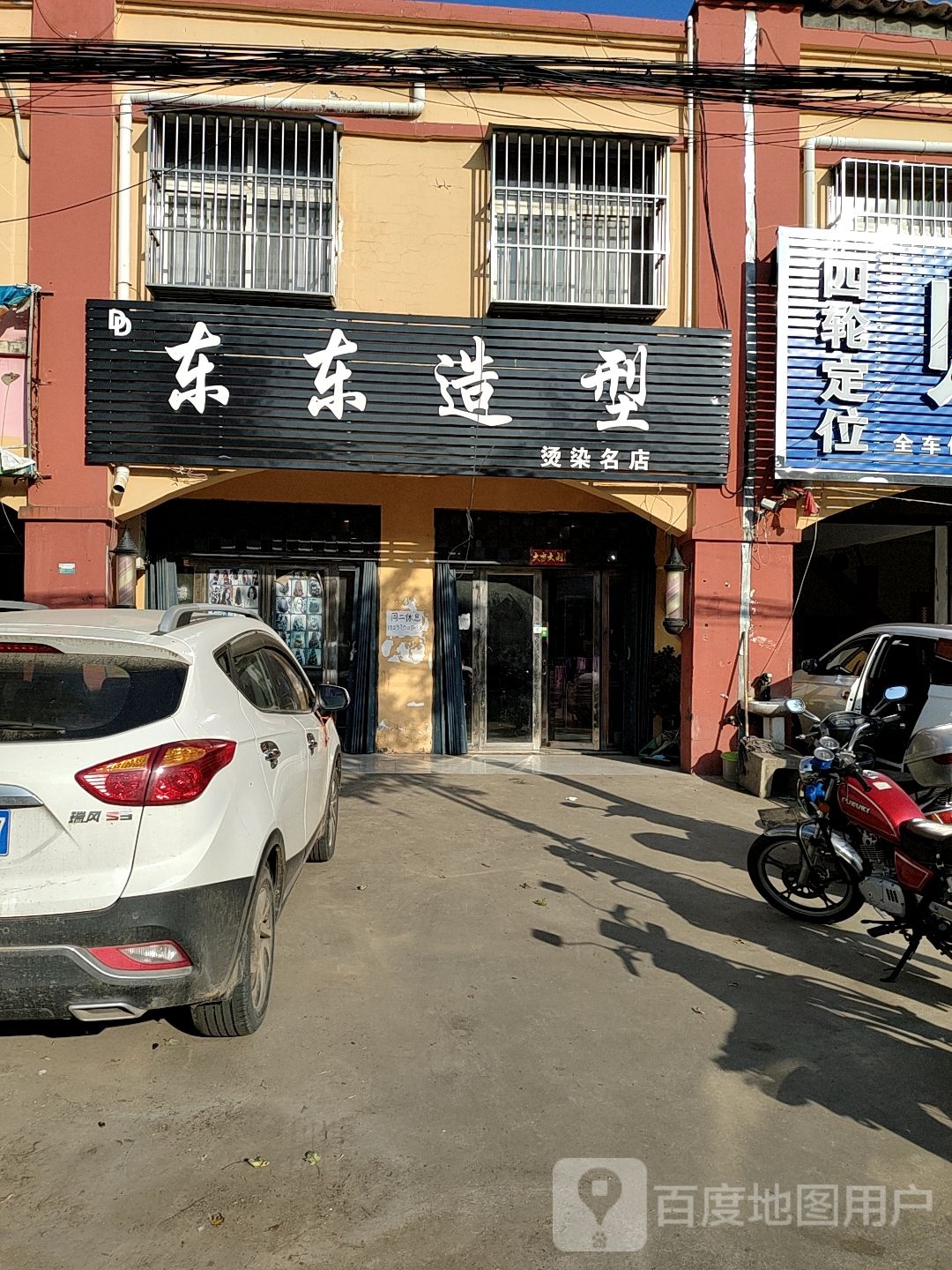 东东造型
