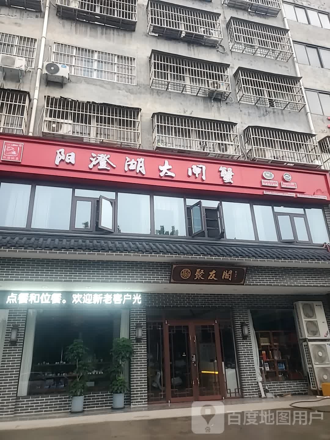 项城市参之庭海参馆(聚友阁)