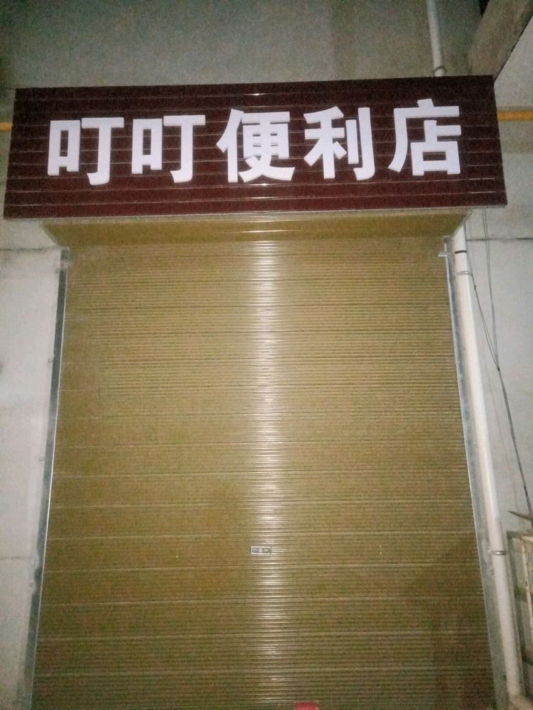 陕西省西安市新兴街道办万南村万南组叮叮便利店