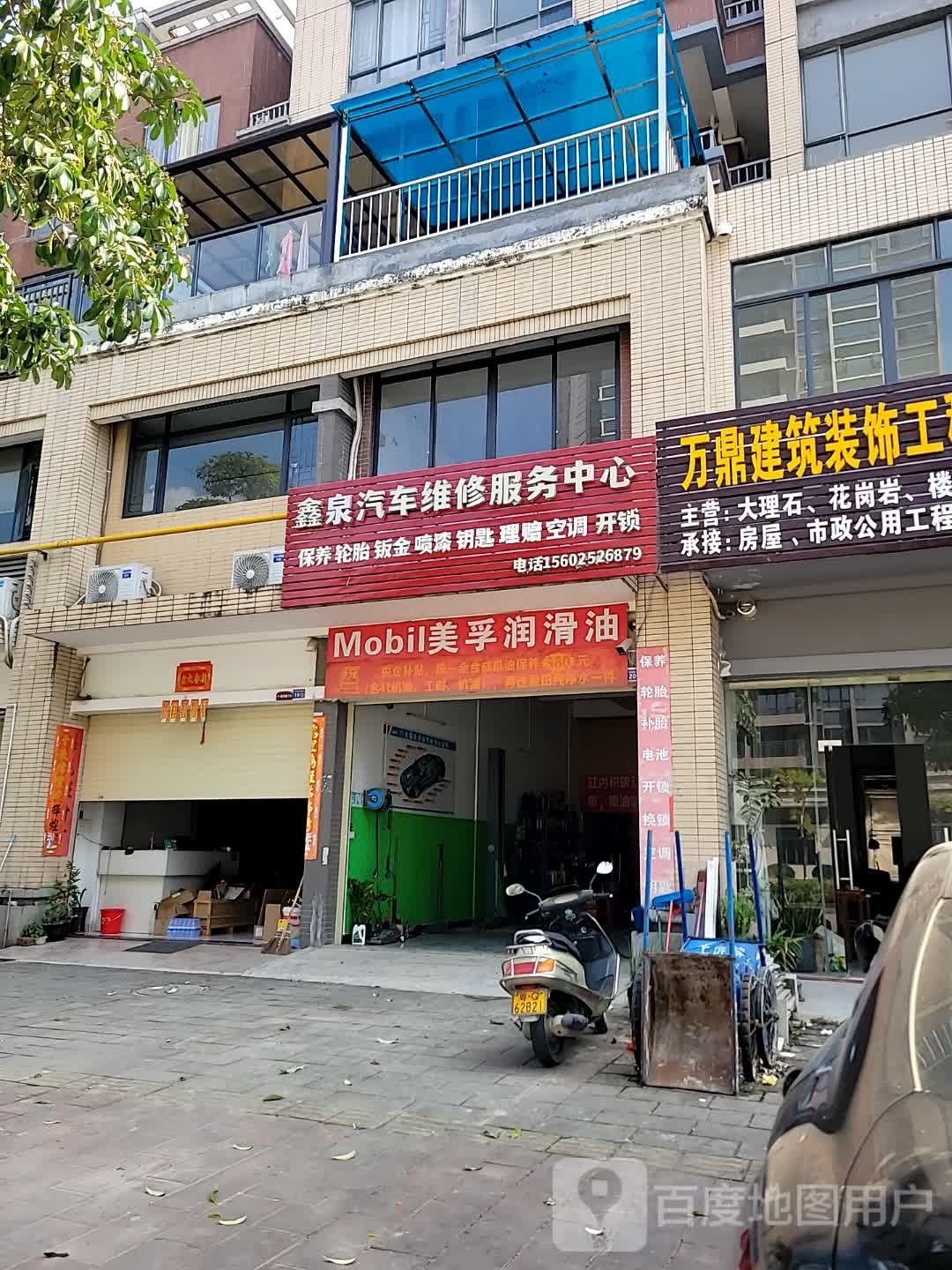 鑫泉汽车维修服务中心