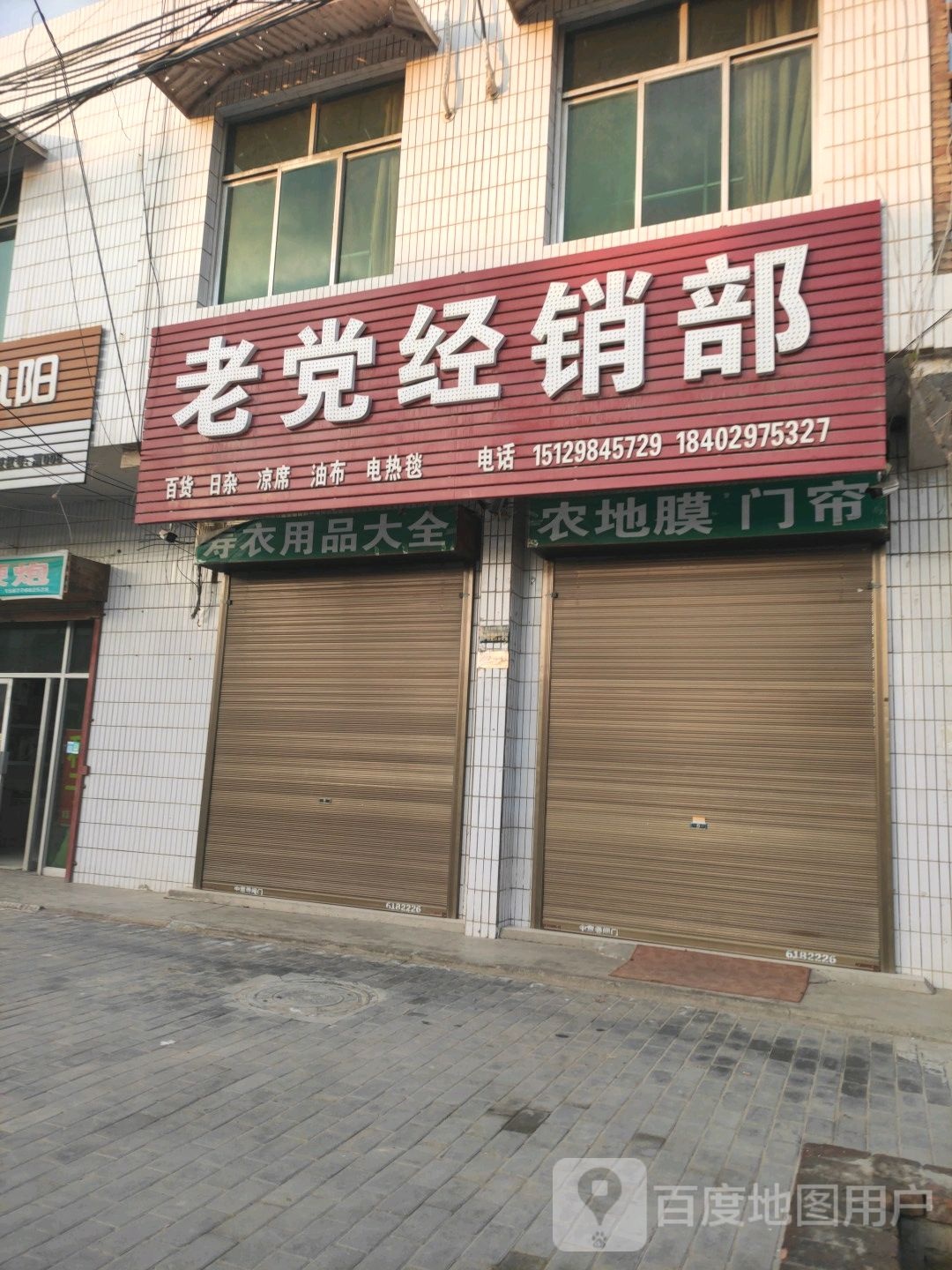 老党经销部