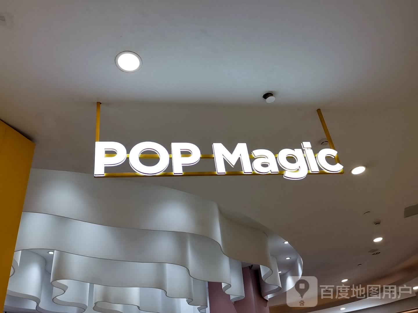 POP Magic(之心城购物中心店)