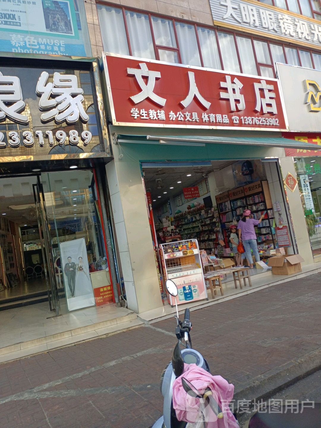 文人书店