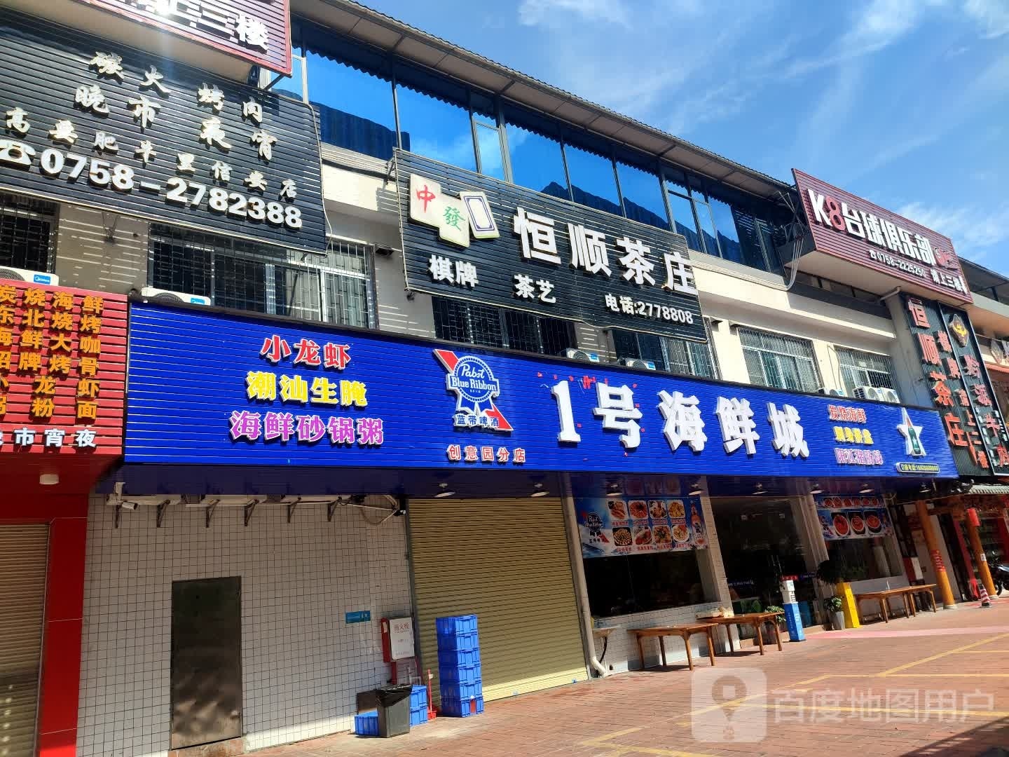 1号海鲜城(创意园路店)