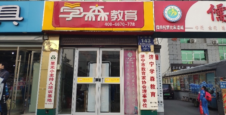 学森·名师指录(洸河校区)