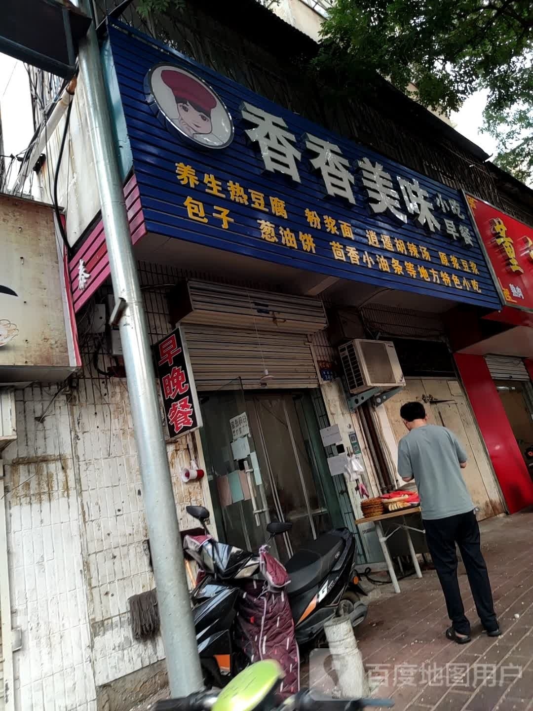 香香美味小吃(春雷路店)