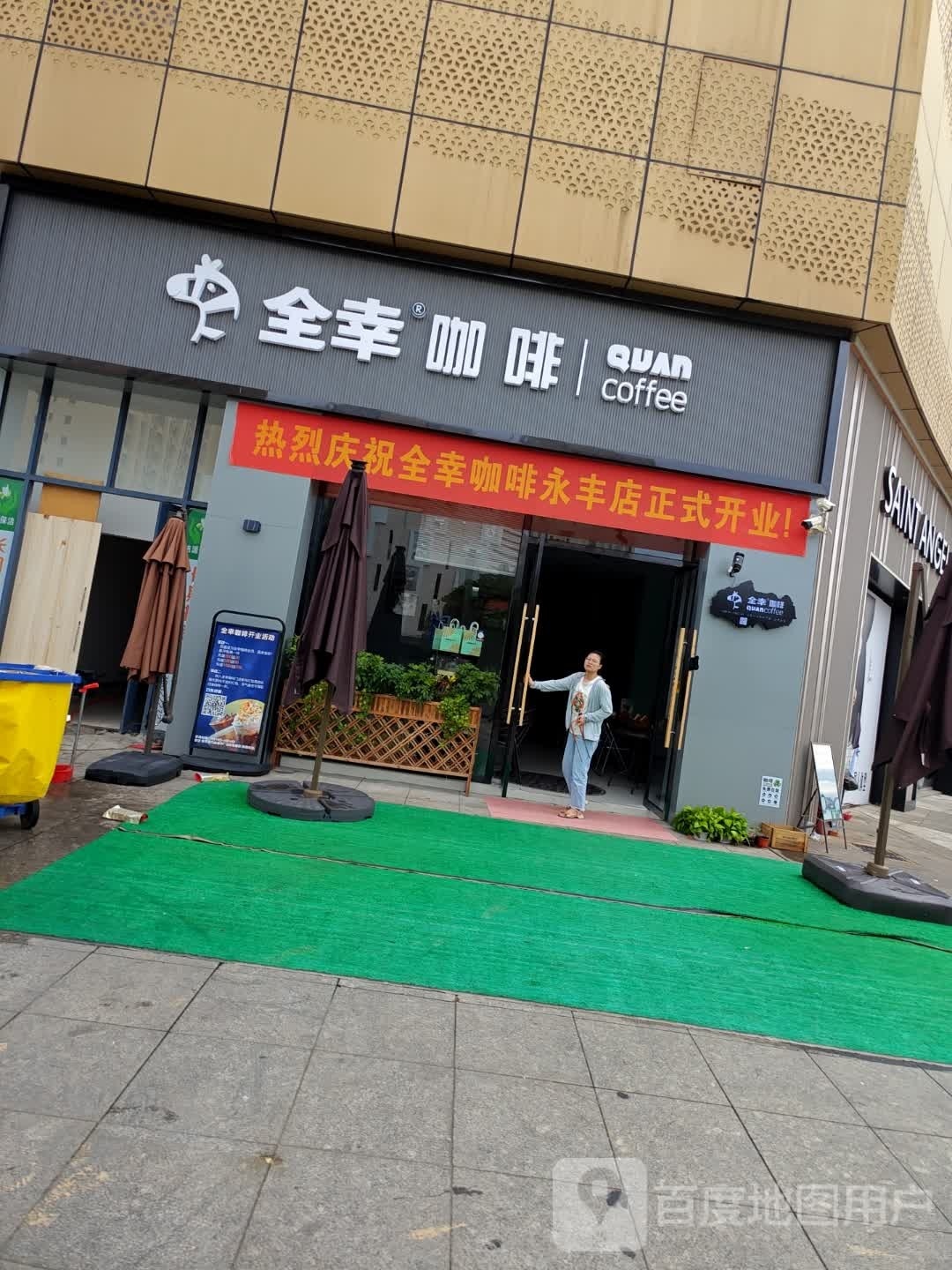 全诮幸凿寺咖啡永丰店