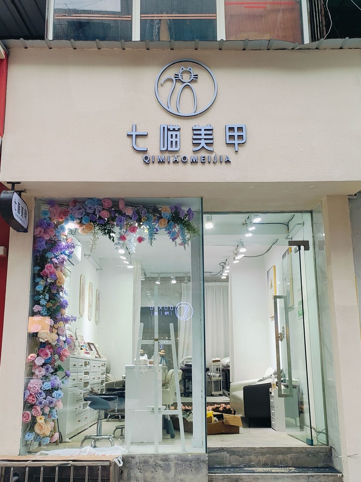 七喵美甲美睫(书院街三段店)
