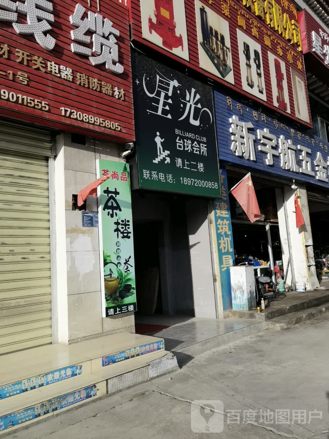 星光台球会所