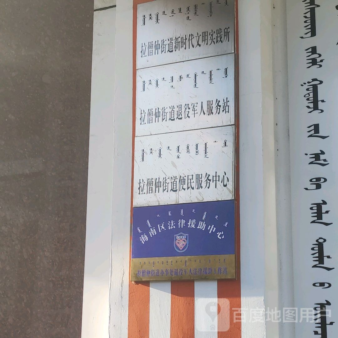 拉僧仲街道办事处