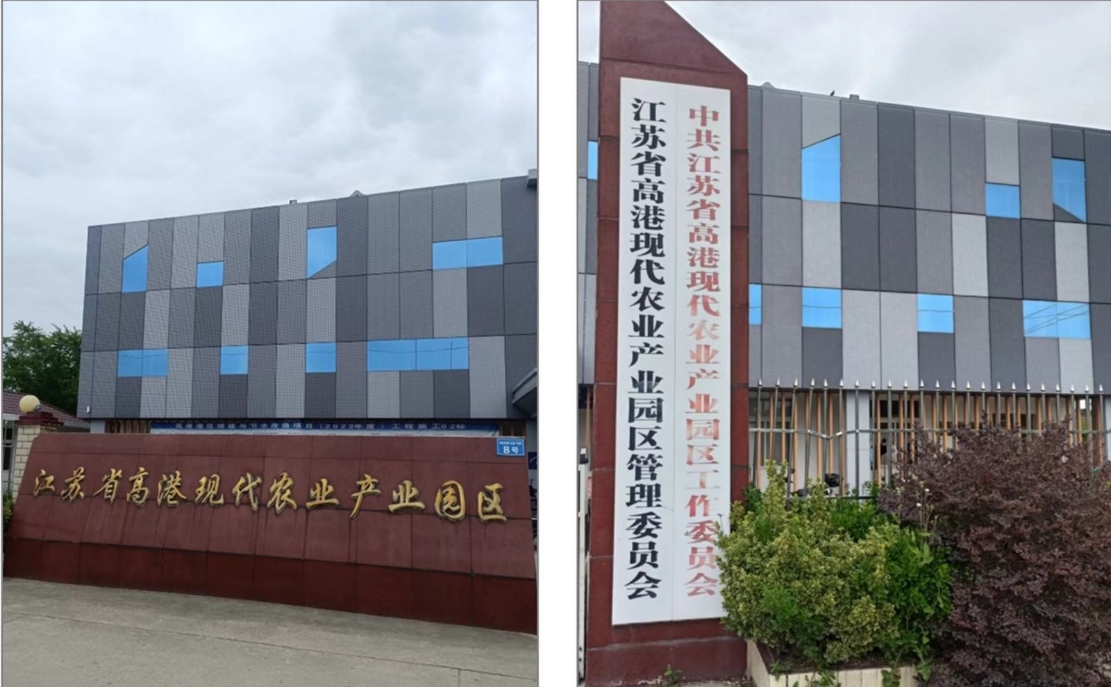 江苏省高港现代农业产业园区管理办公室