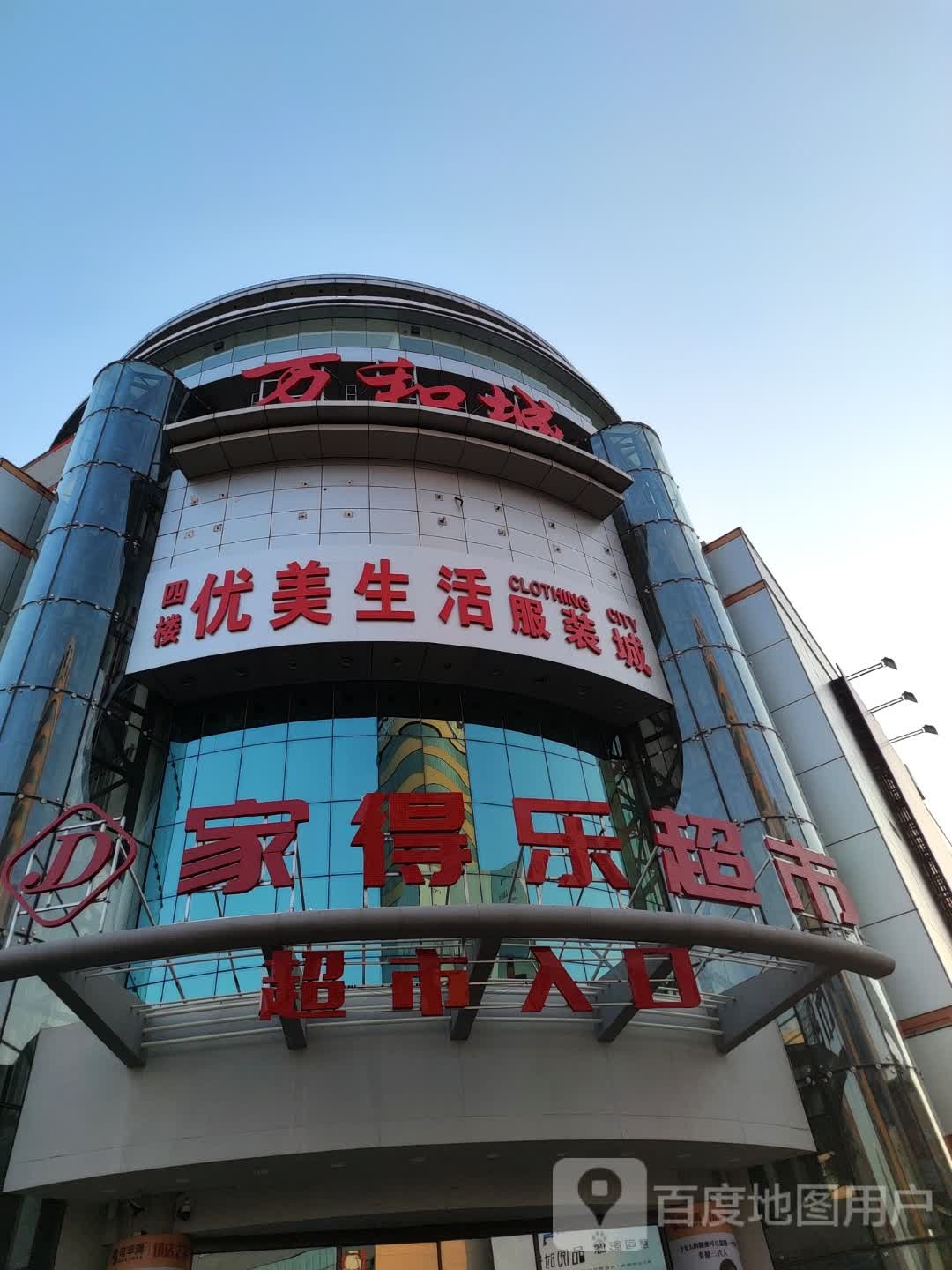 家得乐超市